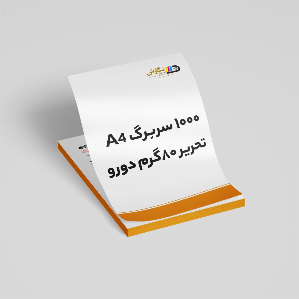 1000سربرگ A4 تحریر80گرم دورو